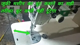 जूकी मशीन का बूट कसने का सही तरीका बूट कभी नहीं टूटेगा