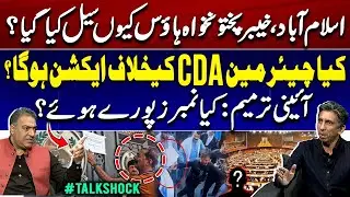 Why was KPK House sealed?? | Action against the chairman CDA?? | Constitutional Amendment #TalkShock