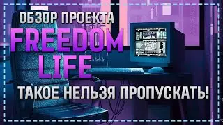ОБЗОР FREEDOM-LIFE.CLUB - ВЫСОКОДОХОДНЫЙ ПРОЕКТ ДЛЯ ЗАРАБОТКА ОТ ТОП АДМИНА! СТРАХОВКА 200$