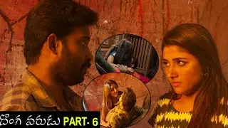 Donga Varudu (kalavani mappillai) MoviePART- 6 | Devayani, Dinesh, Mirna Menon |Telugu movie talkies