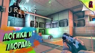 The Turing Test - Логика и мораль (ПРОХОЖДЕНИЕ #9)