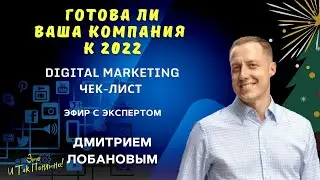 Подготовка  2022. Digital Marketing чек-лист/ Дмитрий Лобанов