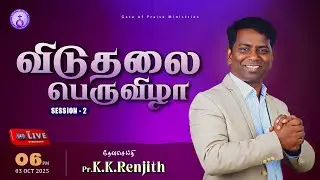 🔴LIVE | விடுதலை பெருவிழா | Pr.K.K.RENJITH | SESSION 2 | 03 OCT 2025 | #gateofpraiseministriesngl