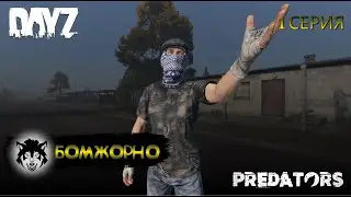 DayZ 1.26 / 1 серия / БОМЖОРНО / 1 сезон / Predators Hard PVE