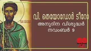 അനുദിനവിശുദ്ധര്&zwj; (Saint of the Day) November 9 | St Theodore Tyro | Daily Saints Malayalam Video