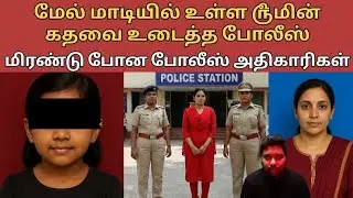 இவள் செஞ்சத கேட்டு ஆடிப் போன போலீஸ்.அழகா இருக்க சாவுடி #crimestory #tamil #topcrime #top #tamilcrime