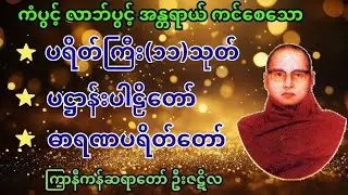 🌟 မနက်တိုင်း နာသင့်တဲ့ ဂါထာတော်များ | ကံကောင်းခြင်း ပွင့်လင်းစေသော ပရိတ်တော်များ
