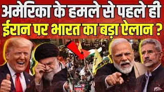 Iran America Conflict : ईरान पर भारत का बड़ा ऐलान, अमेरिका हमले के लिए तैयार ? | Khamenei | N18G
