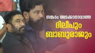 സങ്കടം അടക്കാനാവാത്ത ദിലീപും ബാബുരാജും| Innocent Death Ceremony