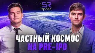 Мансуров. Чаcтный космос на Pre-IPO
