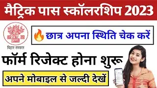 matric scholarship status kaise check karen/bihar 10th pass scholarship application rejected problem