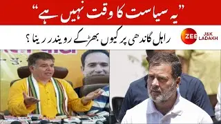 Rahul Gandhi Poonch Visit : What did BJP leader Ravinder Raina say on Rahul Gandhi's Poonch visit?