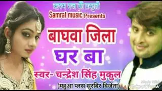 Baghwa Jila Ghar Ba बाघवा जिला घर बा(Chandresh singh Mukul) 2017