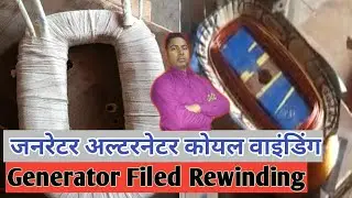 Alternator filed winding|अल्टरनेटर कोयल| diesel generator set Coil winding| 7.5 kva generator repair