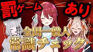 【全国一般人常識チェック】常識がないのは誰!? 負けたら地獄の罰ゲーム！
