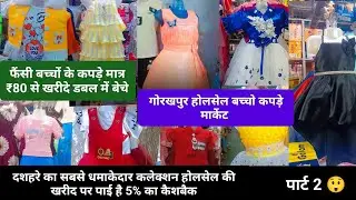 #gorakhpur होलसेल बच्चों कपड़ा मार्केट मात्र 80😲/#dussehra सबसे धमाकेदार कलेक्शन हर खरीद पर 5%की छूट