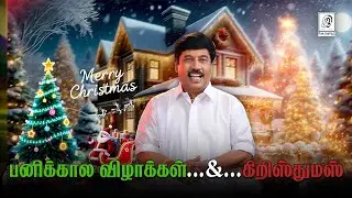 Merry Christmas 2025 | பனிக்கால விழாக்களின் சிறப்பு | #tamil #festival | G Gnanasambandan