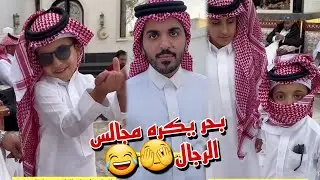 الفطور عند غازي الذيابي و بحر ما يبغي يجلس مع الرياجيل ويبغي استراحة الحريم