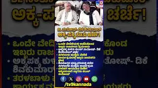DKS-BL Santhosh: ಅಕ್ಕಪಕ್ಕ ಕುಳಿತು ಬಿಎಲ್ ಸಂತೋಷ್- ಡಿಕೆ ಶಿವಕುಮಾರ್ ಚರ್ಚೆ | #TV9D