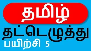 How to learn tamil typing easy way tutorial typewriting lessons in tamil