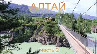 АЛТАЙ (часть 2)
