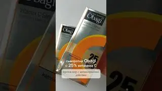 Obagi сыворотка с 25% витамином С против пор и возраста: японская линейка Obagi #shorts #obagi