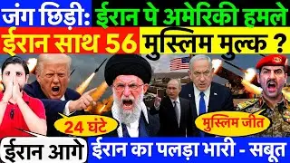 जंग छिड़ी: ईरान पे अमेरिकी हमले ! ईरान का पलड़ा भारी, 56 मुस्लिम मुल्क ? #irannews