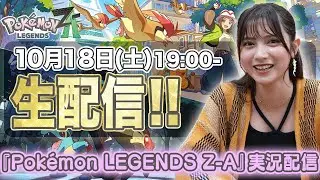 【生配信】一緒に冒険しよ！桃月なしこのPokémon LEGENDS Z-A