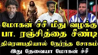 திரௌபதி -2 மூலம் நேர்ந்த சோகம் | MohanG | Ilamperuvazhuthi |Urimai Kalam tv 