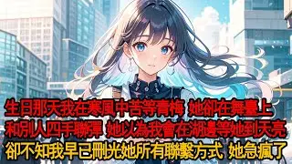 生日那天，我在寒風中等了柳如煙一夜，她卻在舞臺上和別的男人四手聯彈，濃情蜜意。青梅竹馬十八年，她卻當眾吻上轉校生，說我只是“鄰居”。我看都不看她一眼，考上南大後刪光她所有聯繫方式，結果她急瘋了