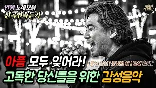 🎶조용한 위로의 인생음악 💗아픔은 모두 잊어라, 외로운 당신들을 위한 인생노래! 🎶감성 Playlist 플레이리스트 | 위로음악 | 감성발라드 | 중년감성