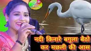 नदी किनारे बगुला बैठो कर मछली की आस रें!! सविता राज 🌿मनमोहक प्रस्तुति 👌 रामकुमार प्रजापति 🌹