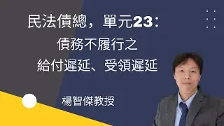 民法債總，單元23：債務不履行之給付遲延、受領遲延
