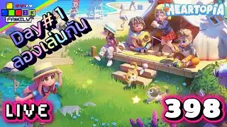 🔴Live Heartopia ลองเล่นกันครับเกมชิวๆแนวโคซี่ Ep.398 #heartopia #cozygaming