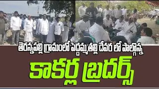 తెరన్నపల్లి గ్రామంలో పెద్దమ్మతల్లి దేవర లో పాల్గొన్న కాకర్ల బ్రదర్స్