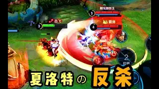 【铁根】：夏洛特自己都没想到，能把他俩全反杀了！#王者荣耀 #下饭操作 #整活 #游戏 #搞笑 #王者荣耀速递