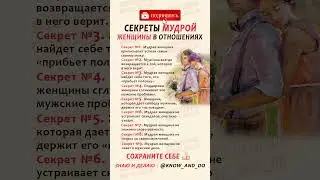 👉 Психология мысли ✅☝🏻 Секреты мудрой женщины в отношениях. Советы от 