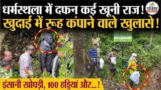Dharmasthala Mass Burial Case: Many bloody secrets buried in Dharmasthala | Karnataka News | SIT | Top News