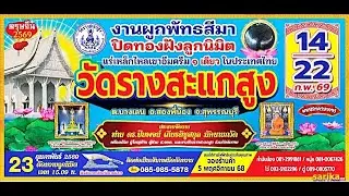 วีดิโอ งานปิดทองฝังลูกนิมิต วัดรางสะแกสูง ตบางเลน อ สองพี่น้อง จ.สุพรรณบุรี 2569
