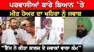 Meet Hayer ਨੂੰ ਪੱਤਰਕਾਰ ਨੇ ਘੇਰ ਕੇ ਪੁੱਛੇ ਸਵਾਲ, Punjabi News