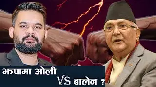 ओलीलाई हराएर संसद छिर्ने मुडमा बालेन, माघ ५ मै झापा जाने ! - NEWS24 TV