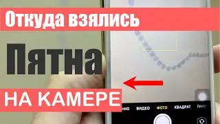 Пятна на Камере - откуда?!