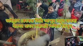Channel 7 Digital is live! ভাইরাল কেকের সিমি আপুর নতুন ব্যবসা হাঁসের মাংস