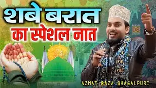 Shab E Barat Special | शबे बरात का कलाम सुनकर सुकून मिलेगा || Azmat Raza Bhagalpuri new Naat 2026