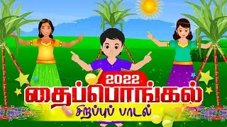 Pongal song and karaoke Music 2022 | பொங்கல் பாடல் | Happy Pongal Festival Celebration song in Tamil