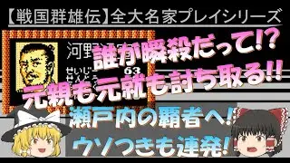 【ファミコン】信長の野望 戦国群雄伝 河野通宣