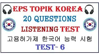 Eps Topik Listening Test Korean (듣기) 20 Questions Auto Fill Answers - Eps Topik test | Test 6