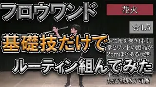 【ジャグリング】初心者でもできる技でルーティン組んでみた【フロウワンド】
