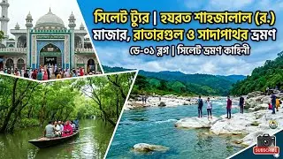হযরত শাহজালাল রহঃ মাজার জিয়ারত, রাতারগুল জলবন ও সাদাপাথর ভ্রমণ | Sylhet Tour | Day 01 Vlog🇧🇩🇧🇩❤️❤️
