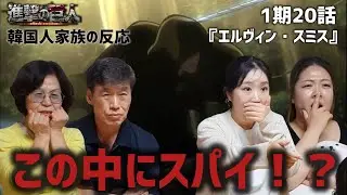 【進撃の巨人1期20話】裏切り者は誰？諜報員の正体に迫る韓国人家族の反応『エルヴィン・スミス』『海外の反応』#anime #attackontitan #海外の反応 